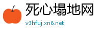 死心塌地网